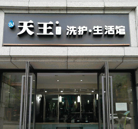 天王洗滌