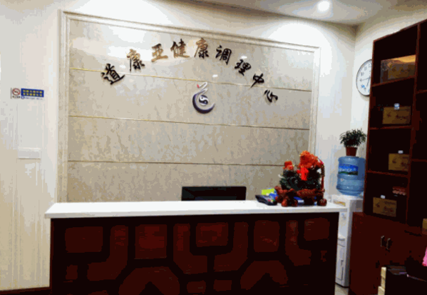 道康國(guó)際養(yǎng)生會(huì)所