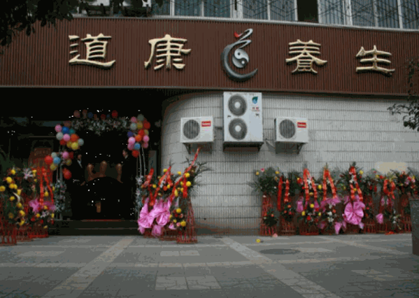 道康國(guó)際養(yǎng)生會(huì)所