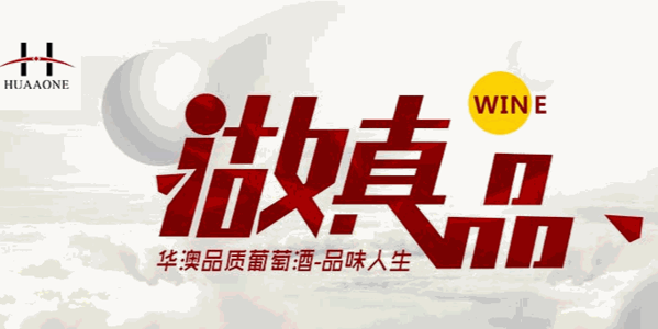 華澳葡萄酒