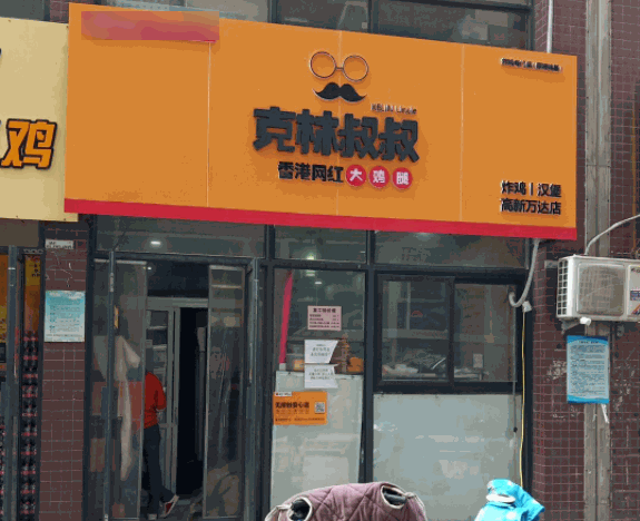 克林叔叔炸雞漢堡