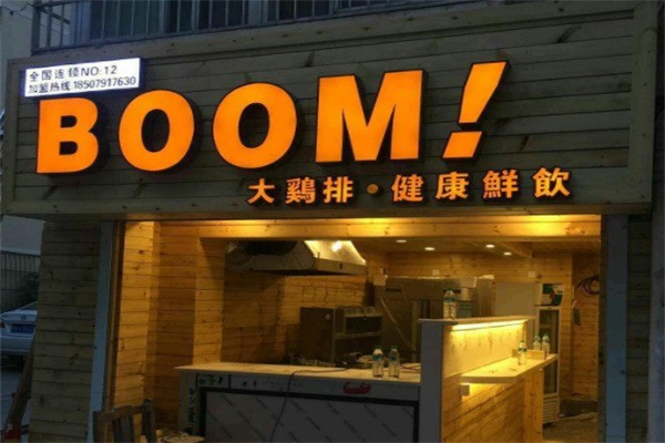 BOOM大雞排