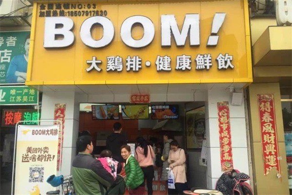 BOOM大雞排