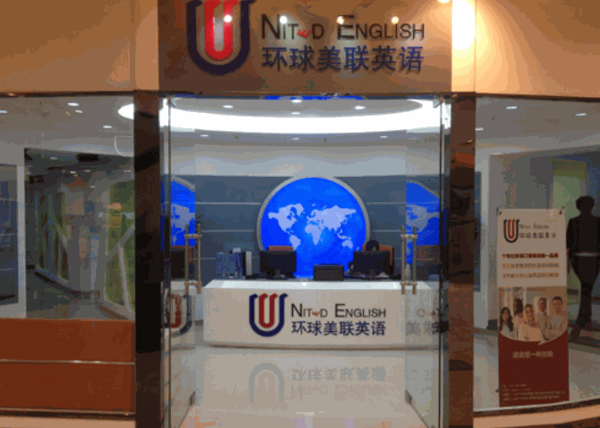 環(huán)球美聯(lián)英語(yǔ)