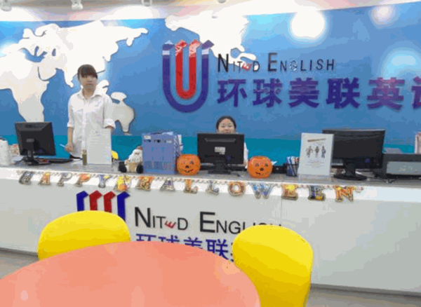 環(huán)球美聯(lián)英語(yǔ)