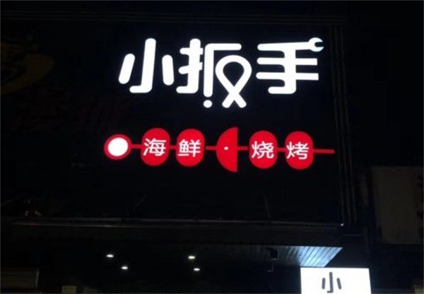 小扳手海鮮燒烤