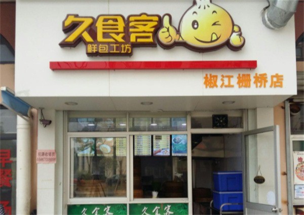 久食客鮮包工坊