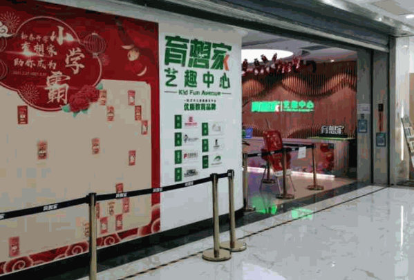 育想家藝趣中心