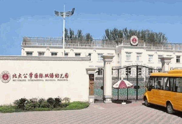 北大公學國際雙語幼兒園