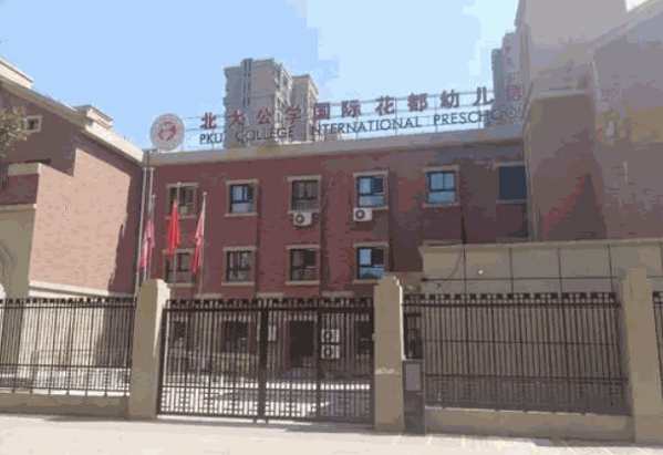 北大公學國際雙語幼兒園