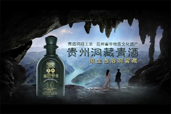 貴州洞藏青酒