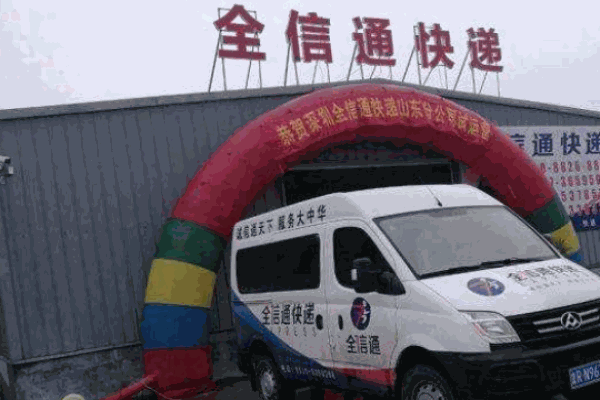 全信通快遞