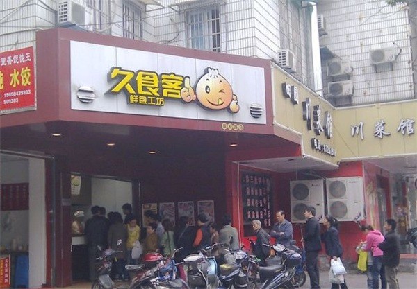 久食客鮮包工坊