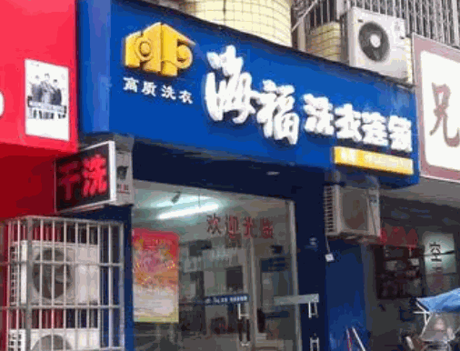 海福洗衣連鎖
