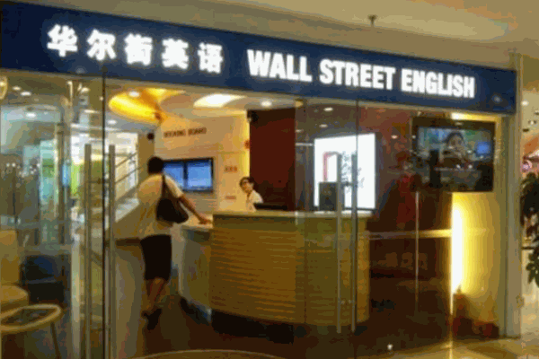 華爾街英語