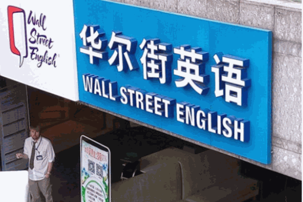 華爾街英語