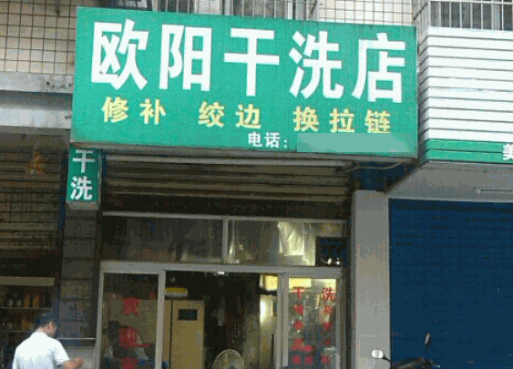 歐陽干洗店