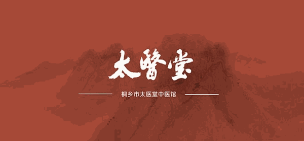 太醫(yī)堂藥妝