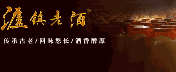 瀘鎮(zhèn)老酒