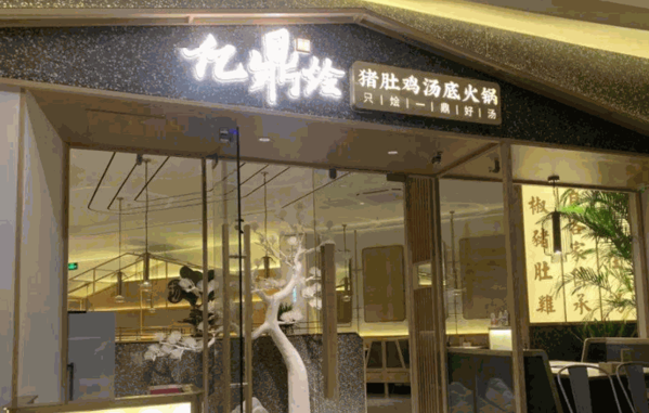 億鼎燴豬肚雞火鍋