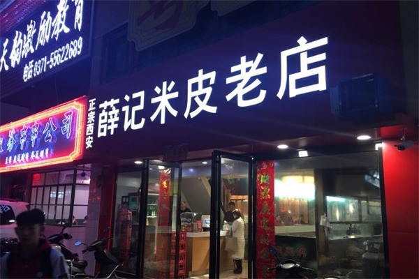 薛記米皮老店