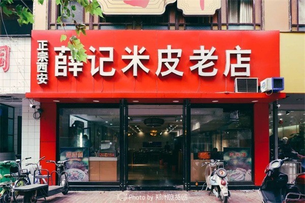 薛記米皮老店