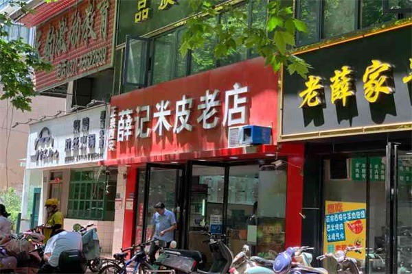 薛記米皮老店