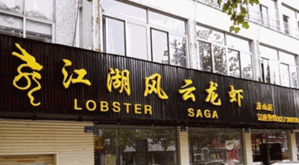 江湖風(fēng)云龍蝦
