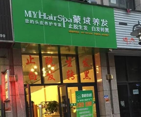 蒙域養(yǎng)發(fā)館