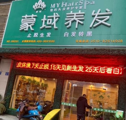 蒙域養(yǎng)發(fā)館