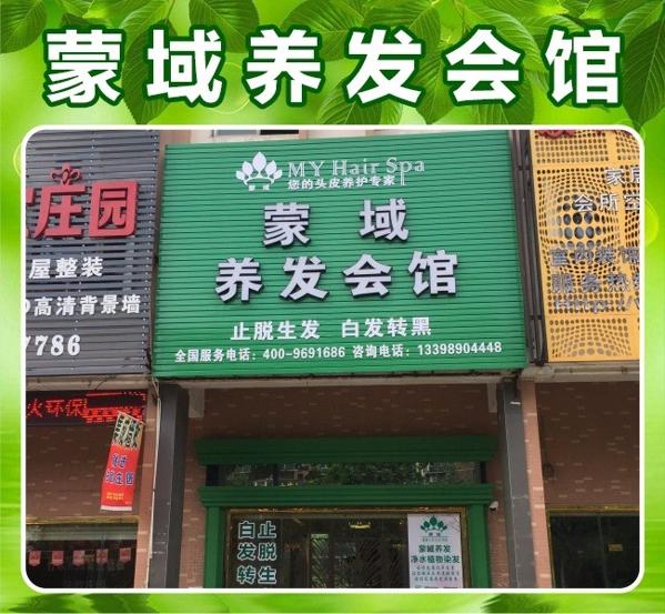 蒙域養(yǎng)發(fā)館