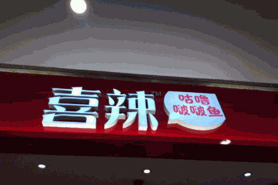 喜辣咕嚕啵啵魚