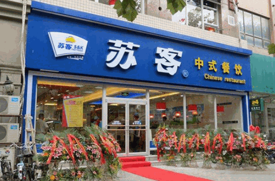 蘇客快餐
