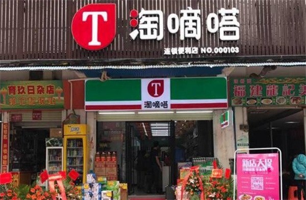 淘嘀嗒便利店