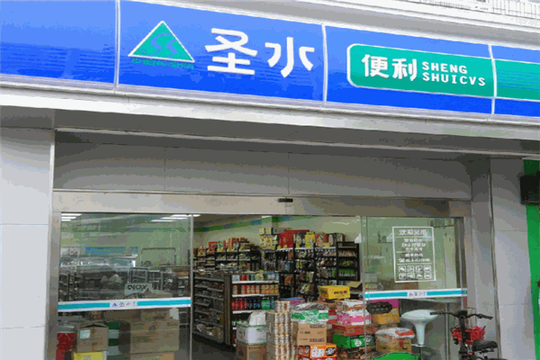 圣水便利店