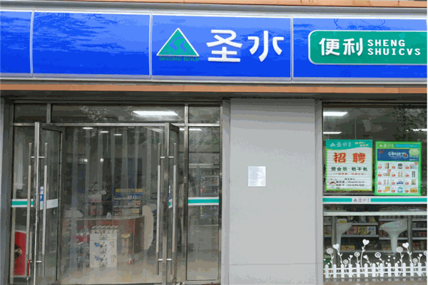 圣水便利店