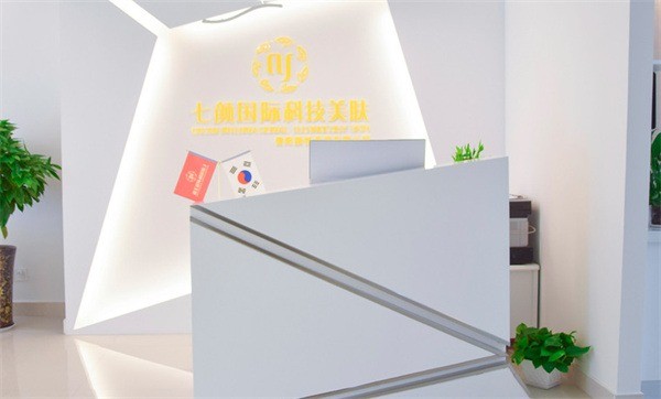 七顏國際科技美膚