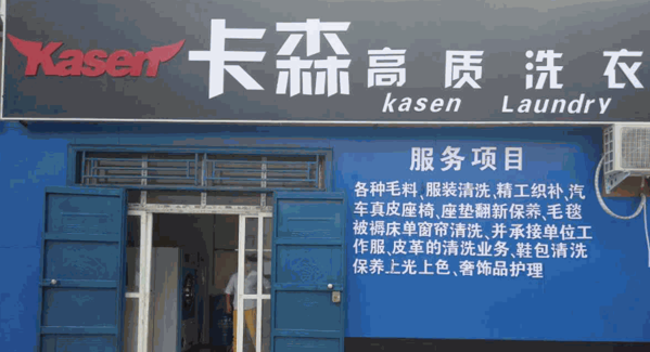 卡森洗衣