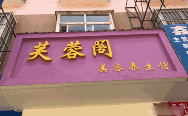 芙蓉閣美容院