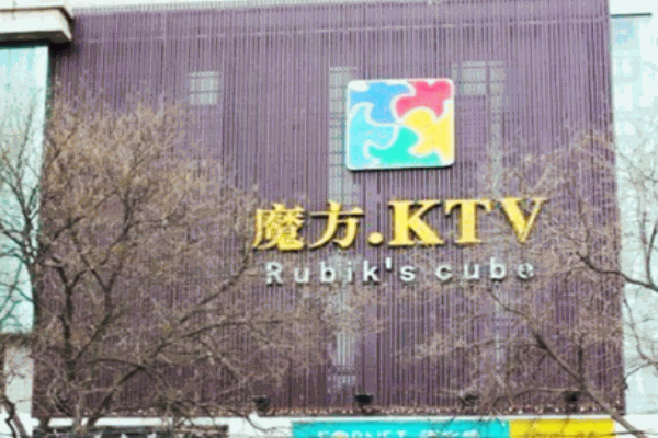 魔方ktv