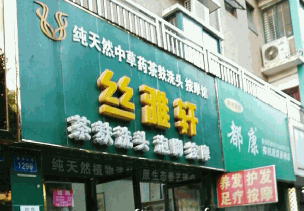 絲雅軒養(yǎng)發(fā)