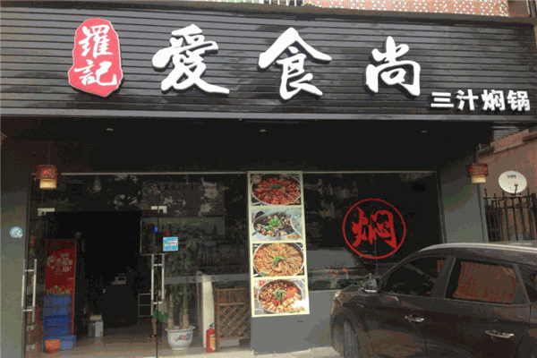 羅記愛(ài)食尚三汁燜鍋