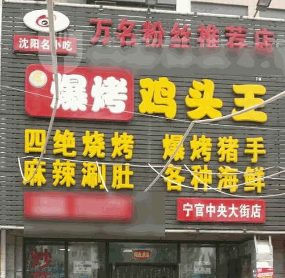 揚(yáng)茗爆烤雞頭王