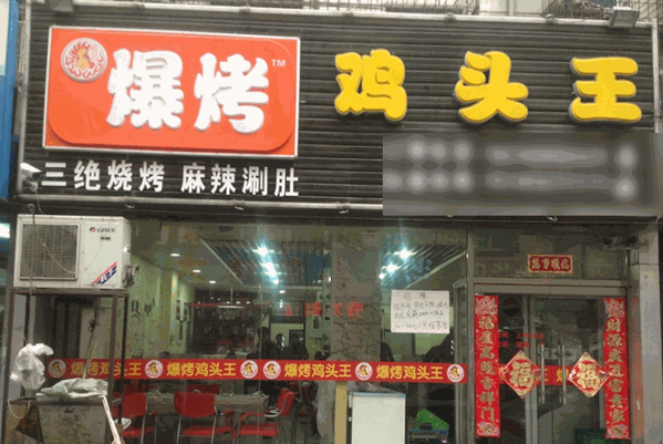 揚(yáng)茗爆烤雞頭王