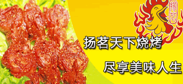 揚(yáng)茗爆烤雞頭王