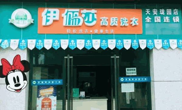 伊儷莎干洗