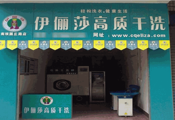 伊儷莎干洗