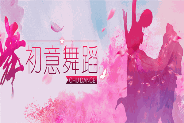 初意舞蹈