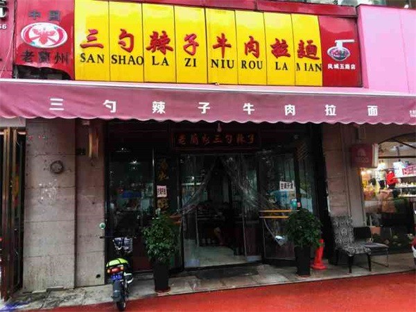 三勺辣子牛肉面