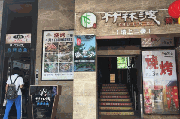 竹林渡炭燒烤魚